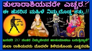 *ತುಲಾರಾಶಿಯವರೇ ಜನವರಿ 2026 ನಲ್ಲಿ ಎಚ್ಚರ?ಈಹೆಸರಿನ ಮಹಿಳೆ ನಿಮ್ಮದೊಡ್ಡ ಶತ್ರುನಿಮ್ಮಜೀವನ ನಾಶಮಾಡಲು ಬರುತ್ತಿದ್ದಾಳೆ?