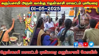 #தென்காசி #மாவட்டம்# புளியரை/01/05/25/#கருப்பசாமி #கோவில் #அருள்வாக்கு