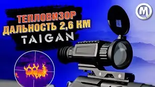 Видеть ночью. Тепловизор. Дальность 2.6 км