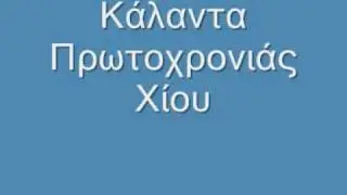 &Kappa;ά&lambda;&alpha;&nu;&tau;&alpha; &Chi;ί&omicron;&upsilon; &Pi;&rho;&omega;&tau;&omicron;&chi;&rho;&omicron;&nu;&iota;ά&sigmaf;