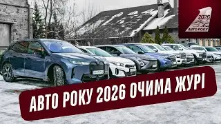 Авто Року 2026  - очима журі | BMW, KIA, Cupra, VW, Subaru , HAVAL, CHERRY, AVATR...