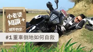 倒車自救妙招！200公斤也沒問題 KTM 790 Adventure｜越野教室#1｜小老婆知識+