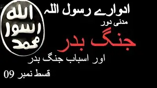 The Period of Rasoolulla | Battle of Badr and Causes of the Battle of Badr ? Aman Aslam | Peace Info