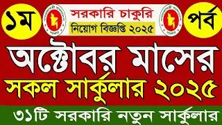 অক্টোবর  মাসের🔥সকল সরকারি চাকরির সার্কুলার ২০২৫| October all goverment jobs circular 2025| ১ম পর্ব
