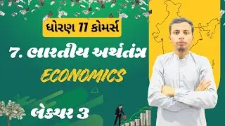 Std 11 Economics | Chapter 7 - ભારતીય અર્થતંત્ર | Lecture 3 | ગુજરાતી મીડીયમ