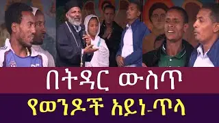 በትዳር ውስጥ የወንዶች አይነጥላ || ወንድና ወንድን የሚያጋቡ ክፉ መናፍስቶች|| ሚስቴ እያለች ሌላ ሴት ትመጣብኛለች የመናፍስት ፈተናዎች