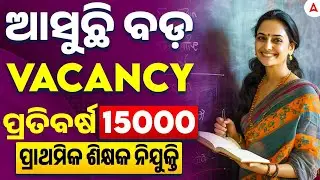 JUNIOR TEACHER RECRUITMENT 2025 I 45000 VACANCY I ପ୍ରତିବର୍ଷ 15000 ପ୍ରାଥମିକ ଶିକ୍ଷକ ନିଯୁକ୍ତି