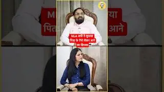 उचाना से BJP MLA देवेंद्र अत्री ने सुनाया अपने पिता से जुड़ा दिलचस्प किस्सा ।