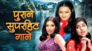 15+ सुपरहिट 70s गाने 🎶 किशोर कुमार, लता मंगेशकर, मोहम्मद रफ़ी | Retro Jukebox | Evergreen Hindi Song