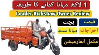 Loader Rickshaw Owner Review | Rickshaw Price & Earning | 150cc Rickshaw Prices | New Prices