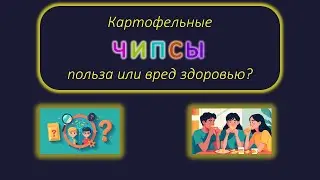 Картофельные чипсы — польза или вред здоровью