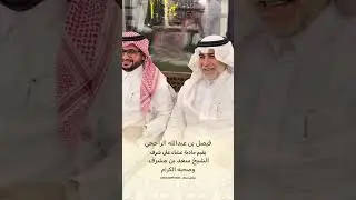 فيصل بن عبدالله الراجحي يقيم مأدبة عشاء على شرف الشيخ سعد بن مشرف