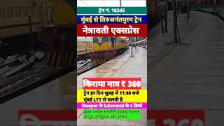 Mumbai to Thiruvananthapuram Netravati Express Train Fare Only Rs 360 | Travel And Info With Hanif