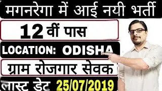 Mgnrega Gram Rozgar Sevak Recruitment 2019&nbsp;|| Apply for&nbsp;26 Vacancies GRS Puri&nbsp;|| Rojgar Avsar Daily