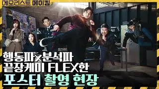 [포스터 촬영 메이킹] 끝장케미 FLEX해버린 메모리스트 크루★ #촬영전_멍뭉미 #촬영땐_카리스마 | 메모리스트 memorist EP.0