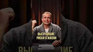 Высочайшие риски в жизни | Оскар Хартманн #риск #риски #бизнес #личностныйрост #развитие