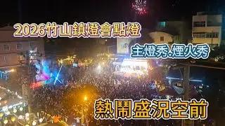 2026竹山鎮煙草館跨年煙火