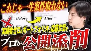 【SNS運用代行】100件応募して1件も案件獲得できなかったポートフォリオをプロが辛口添削