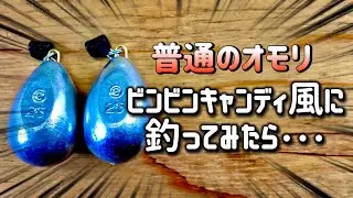 【ミニボート釣行】普通のオモリをビンビンスイッチ風にしたら釣れるのか？NEO374で魚釣り！