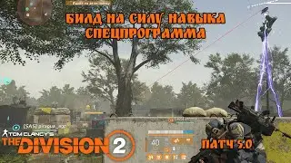Билд на силу навыка. Спецпрограмма. The Division 2. TU5