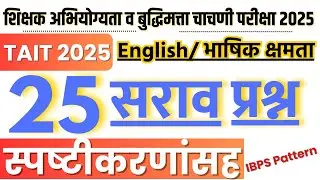 TAIT 2025 | भाषिक क्षमता- ENGLISH | शिक्षक अभियोग्‍यता व बद्धिमत्ता चाचणी | @vinayakghayalstudy​