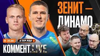 Коммент.Live | Зенит — Динамо, хет-трик Максименко, тяжелая победа ЦСКА, Краснодар | 4 тур РПЛ