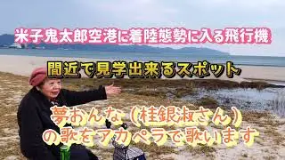 【鳥取県美保湾から米子鬼太郎空港に着陸態勢に入る🛬&たこのアカペラ歌唱（夢おんな）
