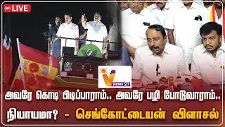 🔴LIVE : அவரே கொடி பிடிப்பாராம்.. அவரே பழி போடுவாராம்.. நியாயமா? - செங்கோட்டையன் விளாசல்