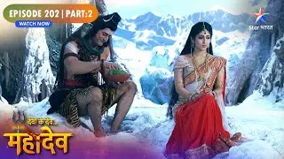 Devon Ke Dev Mahadev | Mahadev Ne Apne Haathon Se Karaaya Parvati Ko Bhojan | Episode: 202 | Part 2