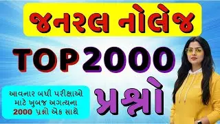 Top 2000 gk questions | 2000 gk | 2000 gk gs | 2000 gk questions answers | 2000 one liner | Arvind