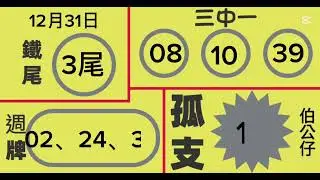 伯公仔168-五三九參考-12/31-連七二星-一起上八-免費🔍9658777 歡迎您 #539 #五三九 #版路 #今彩539