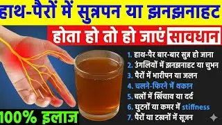 हाथ-पैरों में सुन्नपन/झनझनाहट? सिर्फ़ 3 चीजें रोज़ खाएँ और देखिए कमाल!