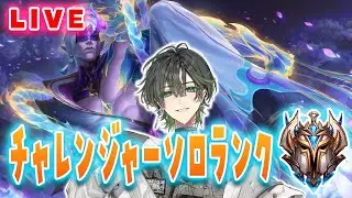 【ワイリフ】今日からソブチャレ圏内、チャレンジャーソロランク