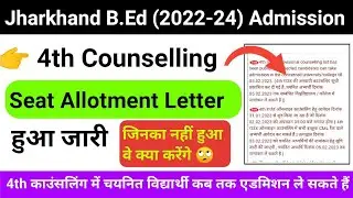 Jharkhand B.ed 4th Counselling Seat allotment letter हुआ जारी | जिनका नही हुआ वे क्या करेंगे ।