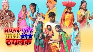 पिंगलाके पुतौह ठसकी भेल गर्भवती || rupchan google baba pingla ।। gamghar comedy