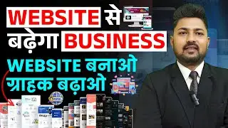 Website क्यों जरूरी है Business के लिए? | पूरा सच जानिए | We Build Professional Websites