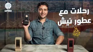 Urbis Parfums l عطور نيش ورحلات اوربيس