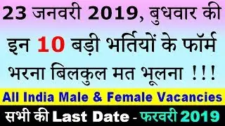 23 जनवरी 2019 की 10 बड़ी भर्तियां #78 || Latest Government Jobs 2019