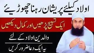 The Easiest Way to Raise Children Right | Every Parent Must Listen | Maulana Tariq Jamil bayan 2026
