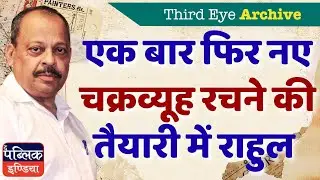 Rahul Gandhi Preparing a New Chakravyuh Again? | Indian Politics Analysis 2025 | Third Eye Archive