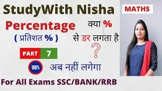 Percentage Tricks in Hindi |  Part-7 |  SSC CGL, BANK , CDS, RRB, CHSL, RBI, CAT |Study With Nisha