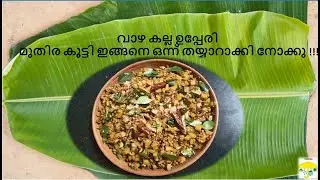 വാഴ കല്ല ഉപ്പേരി മുതിര കൂട്ടി ഇങ്ങനെ ഒന്ന് തയ്യാറാക്കി നോക്കു !!! / Vazha Kalla