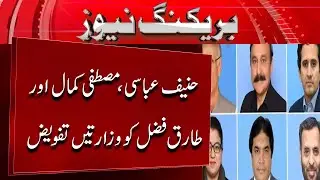 Hanif Abbasi, Mustafa Kamal and Tariq Fazal assigned ministries | BREAKING NEWS | 5 NEWS