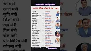 भारत के कैबिनेट मंत्री 2025 #Comments #dailyshort #viralshort #youtubeshorts #shorts #study #study