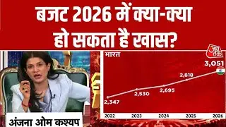 Budget 2026 Round Table: बजट 2026 में क्या-क्या हो सकता है खास? | Anjana Om Kashyap | Aaj Tak