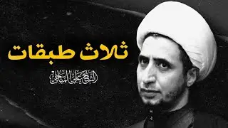 ثلاث طبقات | الشيخ علي المياحي