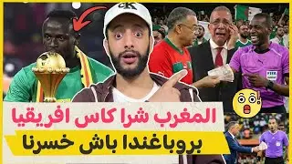 المغرب خسر الكاس بسبب بروباغاندا انه كيشري الحكام😭 🇲🇦🏆 للأسف