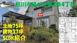 旭川市緑が丘東2条４丁目11-13　5LDK住宅＋土地75坪