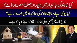 Property Rights in Islam Explained | Husband&rsquo;s Property Share | Wife&rsquo;s Rights After Divorce