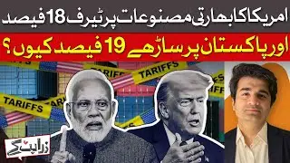 US Tariffs: Why India Pays 18%, Pakistan 19.5% | Dawn News